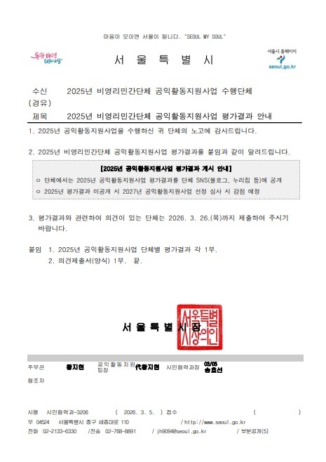 2025년 서울시 공익활동지원사업 평가안내문_1.jpg